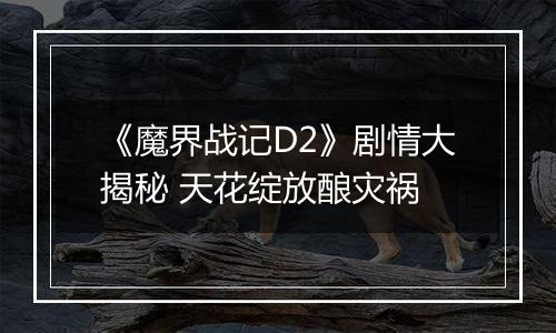 《魔界战记D2》剧情大揭秘 天花绽放酿灾祸