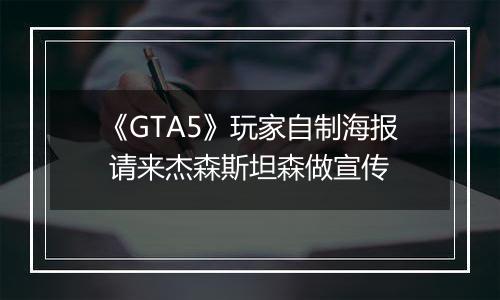 《GTA5》玩家自制海报 请来杰森斯坦森做宣传