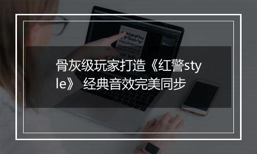 骨灰级玩家打造《红警style》 经典音效完美同步