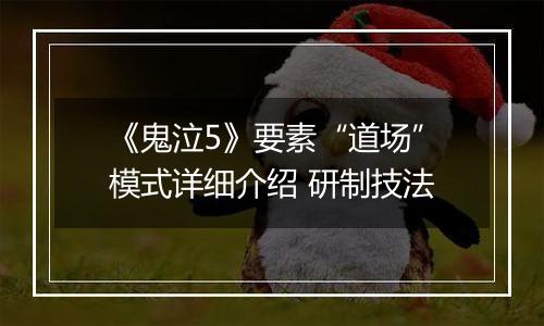 《鬼泣5》要素“道场”模式详细介绍 研制技法