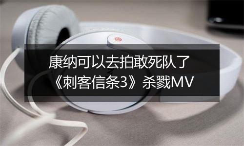 康纳可以去拍敢死队了 《刺客信条3》杀戮MV