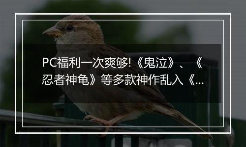 PC福利一次爽够!《鬼泣》、《忍者神龟》等多款神作乱入《GTA4》