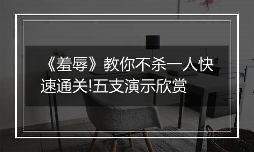 《羞辱》教你不杀一人快速通关!五支演示欣赏