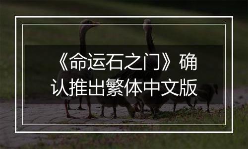 《命运石之门》确认推出繁体中文版