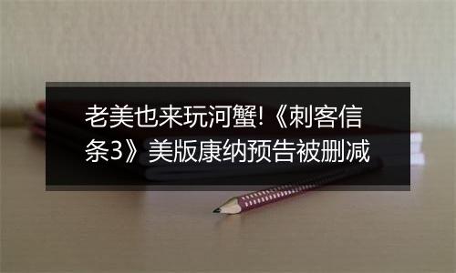 老美也来玩河蟹!《刺客信条3》美版康纳预告被删减