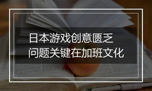 日本游戏创意匮乏 问题关键在加班文化