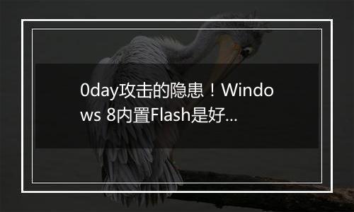 0day攻击的隐患！Windows 8内置Flash是好是坏？