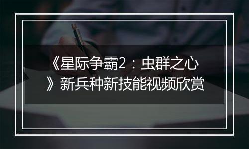 《星际争霸2：虫群之心》新兵种新技能视频欣赏