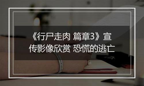 《行尸走肉 篇章3》宣传影像欣赏 恐慌的逃亡