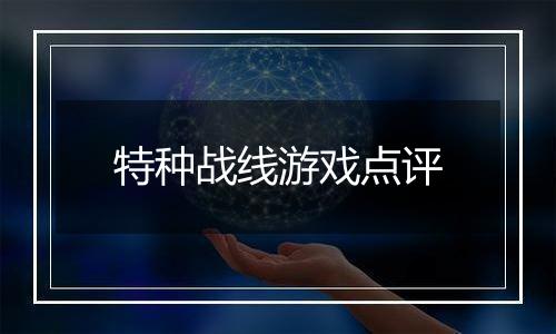 特种战线游戏点评