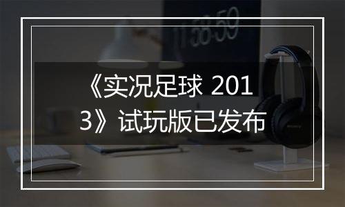 《实况足球 2013》试玩版已发布