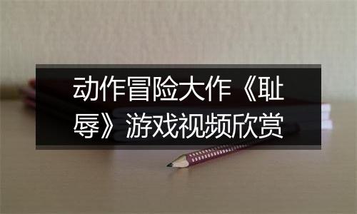 动作冒险大作《耻辱》游戏视频欣赏