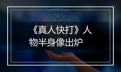《真人快打》人物半身像出炉