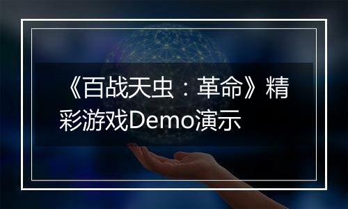 《百战天虫：革命》精彩游戏Demo演示