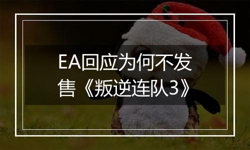 EA回应为何不发售《叛逆连队3》