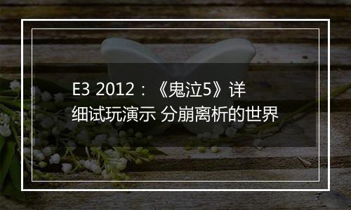 E3 2012：《鬼泣5》详细试玩演示 分崩离析的世界