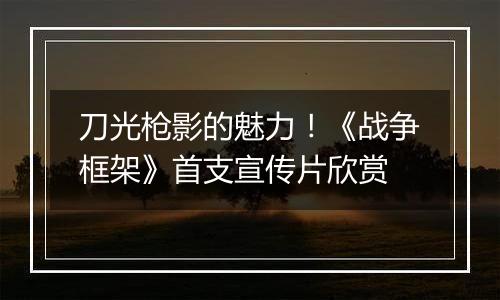 刀光枪影的魅力！《战争框架》首支宣传片欣赏