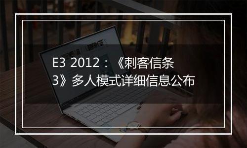 E3 2012：《刺客信条3》多人模式详细信息公布