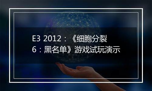 E3 2012：《细胞分裂6：黑名单》游戏试玩演示