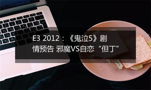 E3 2012：《鬼泣5》剧情预告 邪魔VS自恋“但丁”