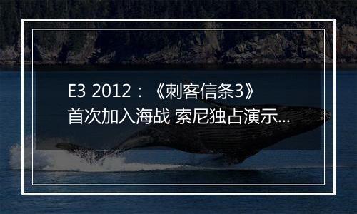 E3 2012：《刺客信条3》首次加入海战 索尼独占演示与DLC曝光