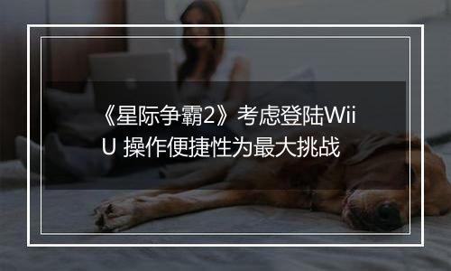 《星际争霸2》考虑登陆Wii U 操作便捷性为最大挑战
