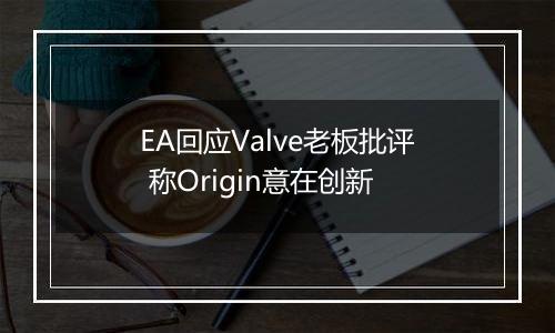 EA回应Valve老板批评 称Origin意在创新