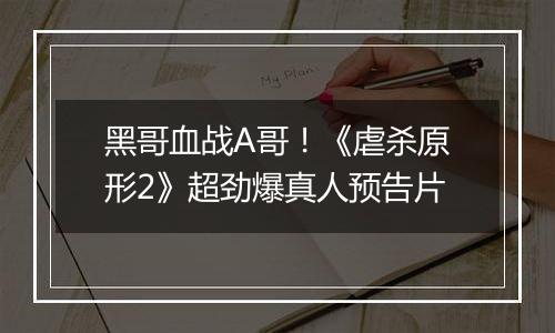黑哥血战A哥！《虐杀原形2》超劲爆真人预告片