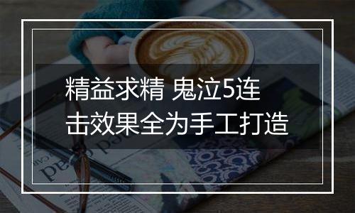 精益求精 鬼泣5连击效果全为手工打造