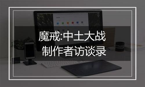 魔戒:中土大战 制作者访谈录