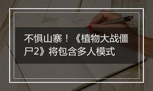 不惧山寨！《植物大战僵尸2》将包含多人模式