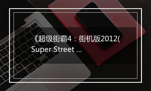 《超级街霸4：街机版2012(Super Street Fighter IV Arcade Edition Ver. 2012)》对比宣传片公布