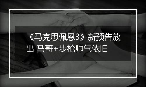 《马克思佩恩3》新预告放出 马哥+步枪帅气依旧