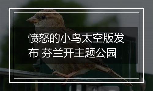 愤怒的小鸟太空版发布 芬兰开主题公园