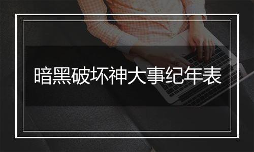 暗黑破坏神大事纪年表