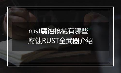 rust腐蚀枪械有哪些 腐蚀RUST全武器介绍