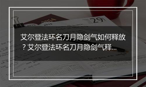 艾尔登法环名刀月隐剑气如何释放？艾尔登法环名刀月隐剑气释放方法