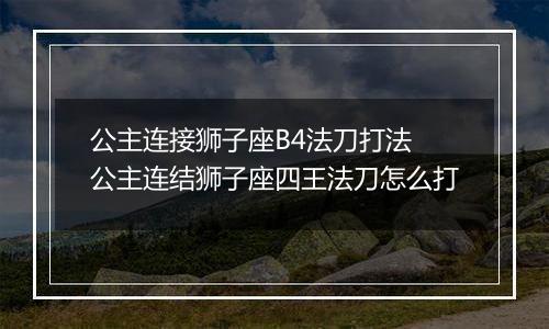 公主连接狮子座B4法刀打法 公主连结狮子座四王法刀怎么打
