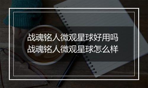 战魂铭人微观星球好用吗 战魂铭人微观星球怎么样