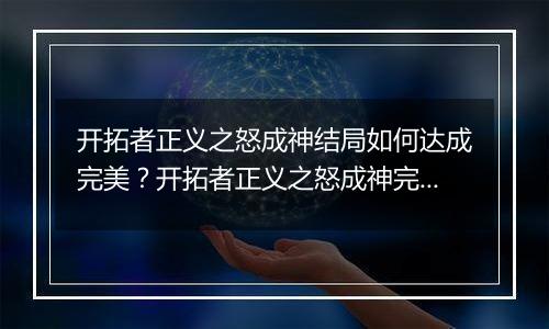 开拓者正义之怒成神结局如何达成完美？开拓者正义之怒成神完美结局达成方法