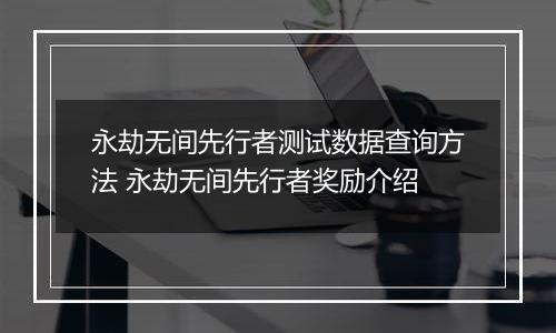 永劫无间先行者测试数据查询方法 永劫无间先行者奖励介绍