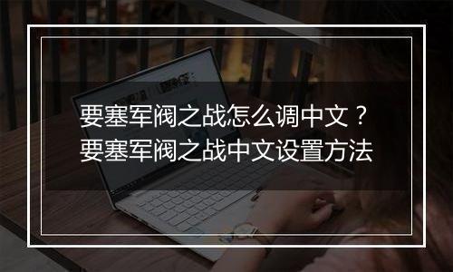 要塞军阀之战怎么调中文？要塞军阀之战中文设置方法