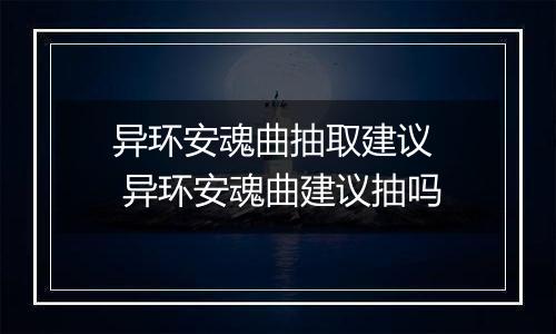 异环安魂曲抽取建议  异环安魂曲建议抽吗