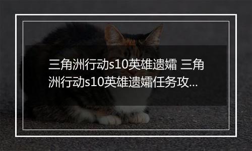 三角洲行动s10英雄遗孀 三角洲行动s10英雄遗孀任务攻略