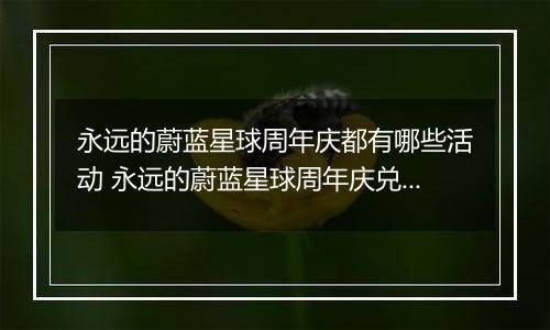 永远的蔚蓝星球周年庆都有哪些活动 永远的蔚蓝星球周年庆兑换攻略