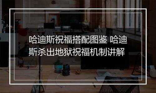 哈迪斯祝福搭配图鉴 哈迪斯杀出地狱祝福机制讲解