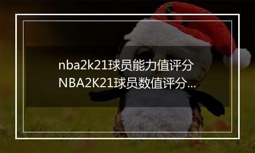 nba2k21球员能力值评分 NBA2K21球员数值评分大全