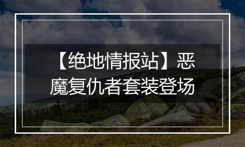 【绝地情报站】恶魔复仇者套装登场