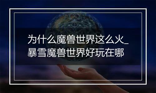 为什么魔兽世界这么火_暴雪魔兽世界好玩在哪