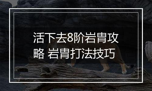 活下去8阶岩胄攻略 岩胄打法技巧